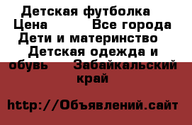 Детская футболка  › Цена ­ 210 - Все города Дети и материнство » Детская одежда и обувь   . Забайкальский край